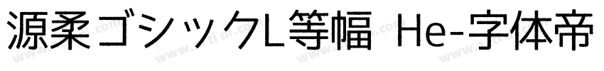 源柔ゴシックL等幅 He字体转换